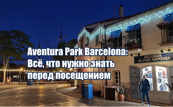 Aventura Park Barcelona: Всё, что нужно знать перед посещением